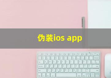 伪装ios app